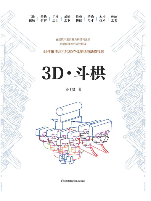 Title details for 3D·斗栱 by 苏于建 - Available